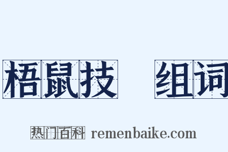 梧鼠技窮组词是什么意思的图片